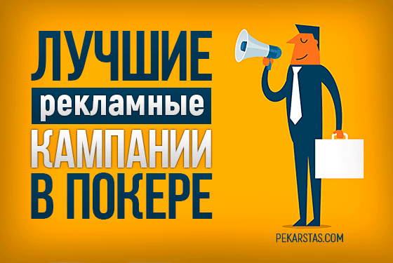 Лучшие рекламные кампании в покере