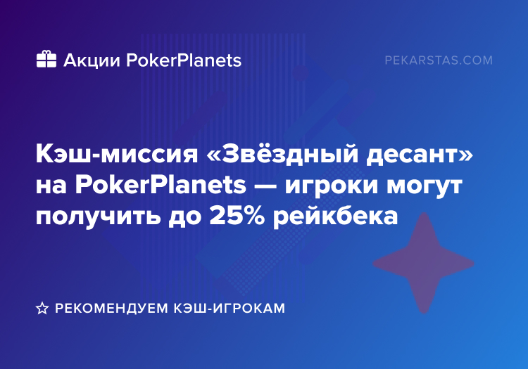 Звездный десант PokerPlanets