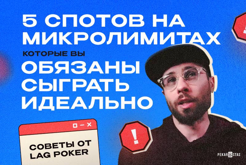 5 спотов на микролимитах, которые вы обязаны сыграть идеально - советы от LAG Poker