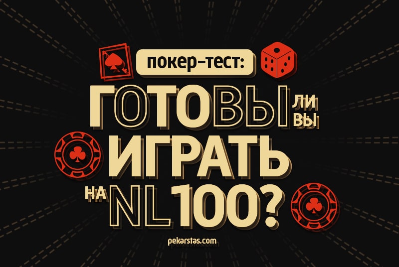 Покер-тест: Узнайте, готовы ли вы играть на NL100?