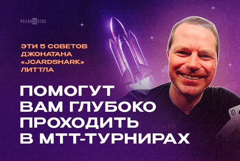 Эти 5 советов Джонатана «JCardShark» Литтла помогут вам глубоко проходить в МТТ-турнирах намного чаще