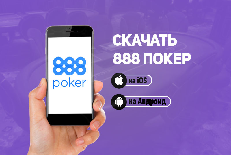 Скачать 888 покер на Андроид, Айфон, iPad