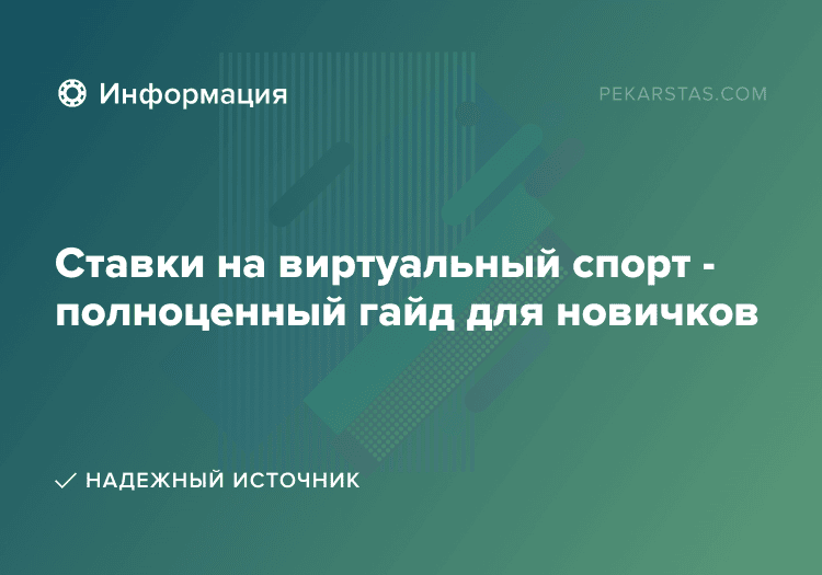 Ставки на виртуальный спорт - полноценный гайд для новичков