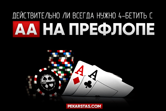 Всегда ли нужно 4-бетить с АА на пре-флопе?