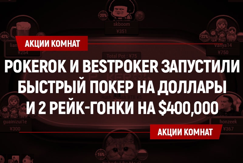 две рейк-гонки в июне на $400,000 и запуск быстрого покера в долларах