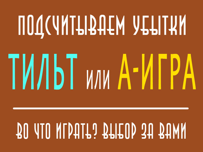 Как выйти из тильта. Как выйти из тильта