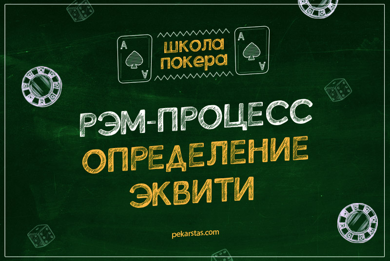 Определение эквити