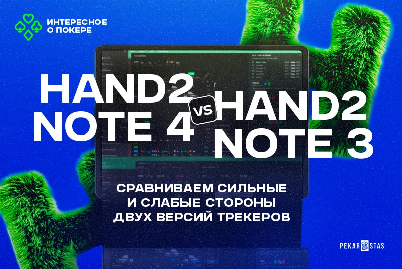 hand2note 4 сравнение