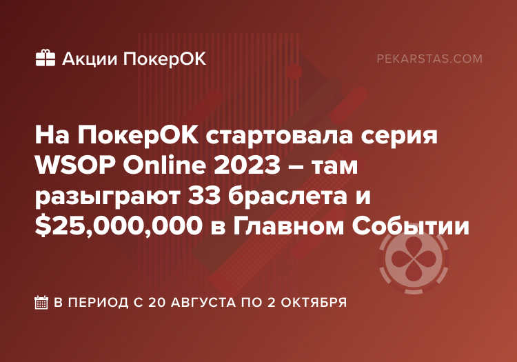 покерок wsop online 2023