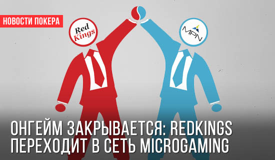 Онгейм закрывается: RedKings переходит в сеть Microgaming
