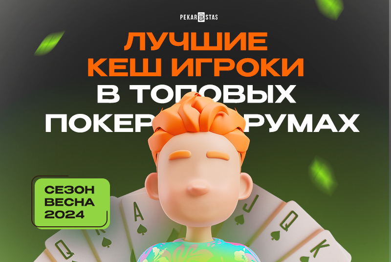 Топ игроки в покер. Весна 24