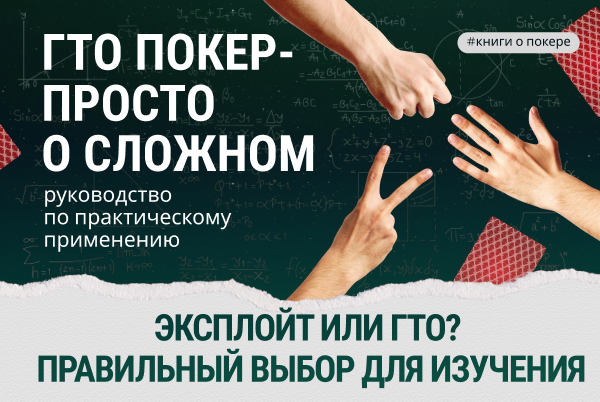 ГТО или эксплойт в покере