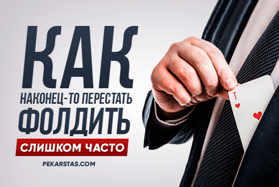 Как правильно понизить фолд против конт-бетов