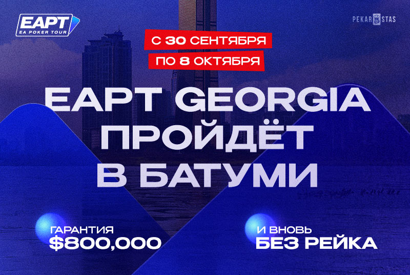 EAPT Georgia 2025 Батуми покерок
