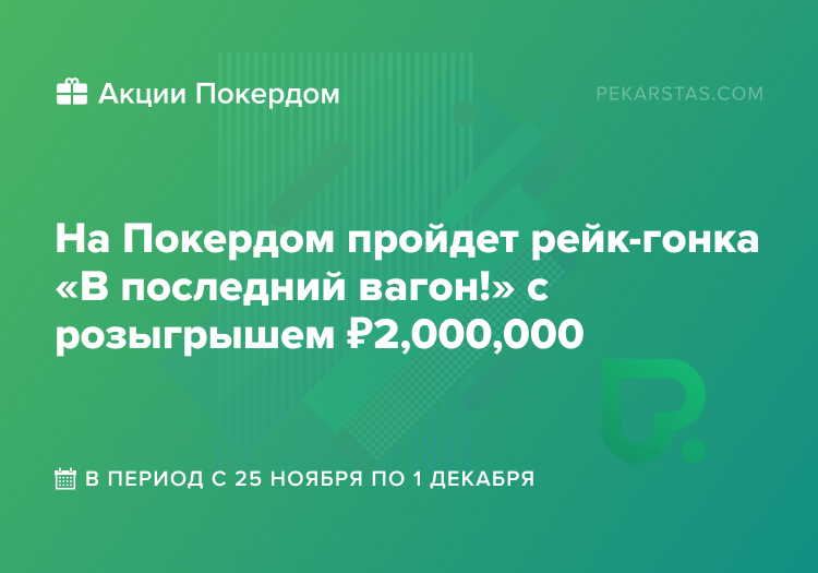 рейк-гонка в последний вагон покердом