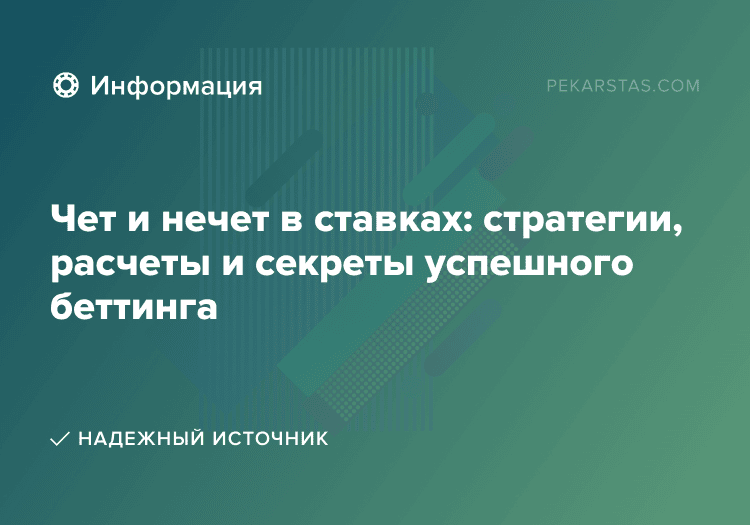 Чет и нечет в ставках: стратегии, расчеты и секреты успешного беттинга