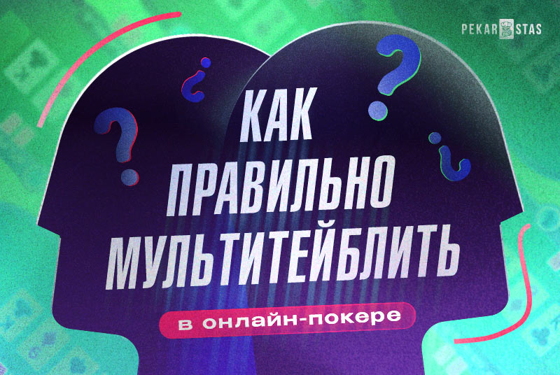 мультитейблинг в онлайн-покере