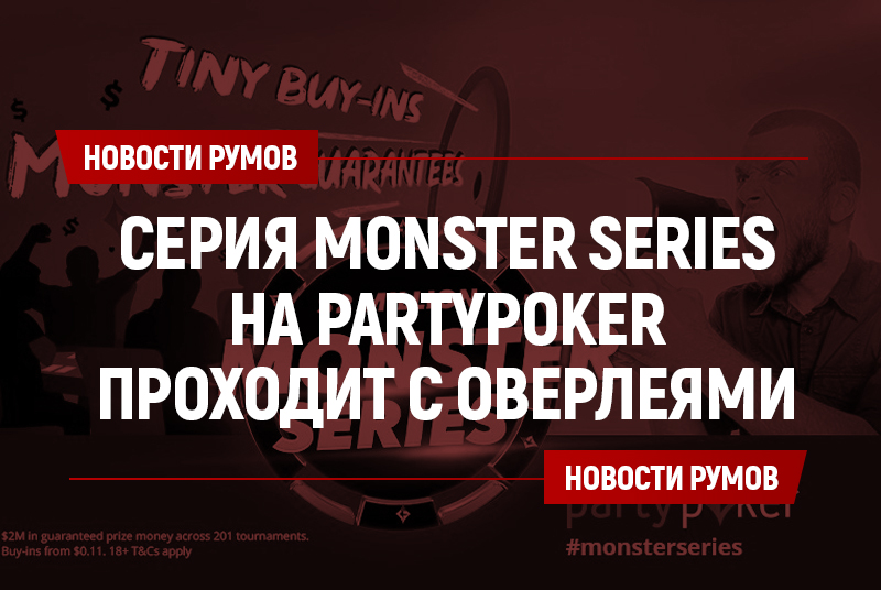 На partypoker стартовала оверлейная Monster Series для микролимитчиков
