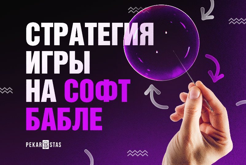 стратегия на бабле в MTT