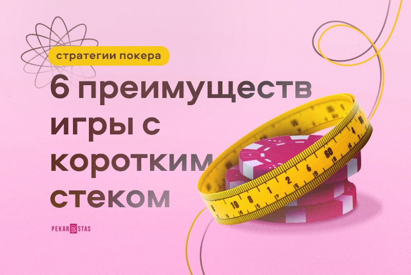 игра с коротким стеком