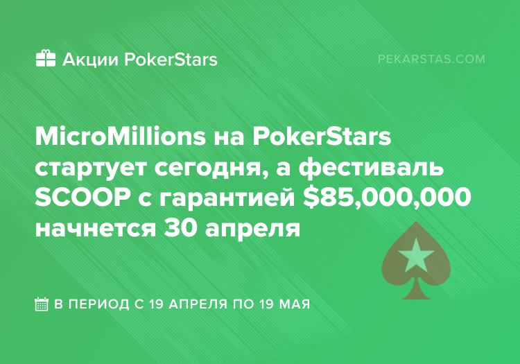 pokerstars scoop micromillions