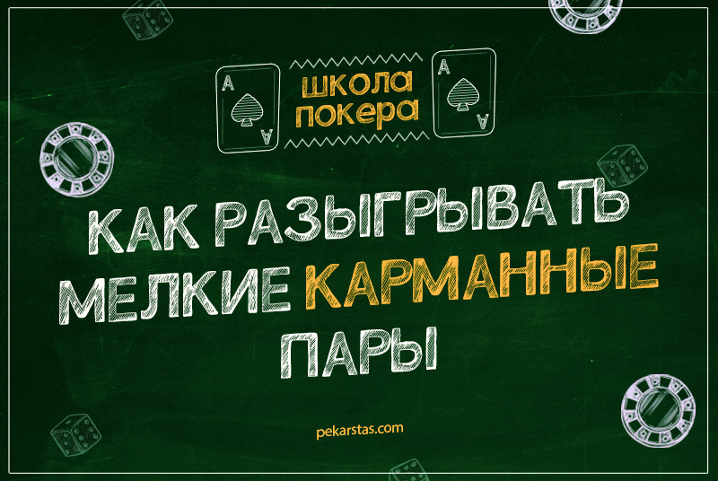 игра с мелкими карманными парами в покере