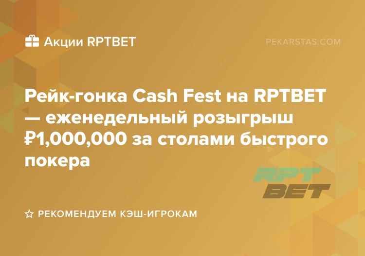rptbet cash fest рейк-гонка