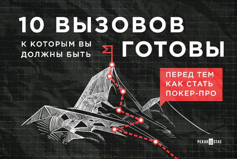 10 вызовов, к которым вы должны быть готовы перед тем как стать профессиональным игроком в покер