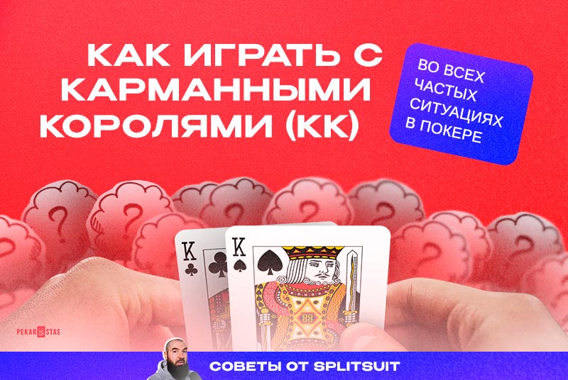 Как играть с карманными королями (КК) во всех частых ситуациях в покере - советы от SplitSuit