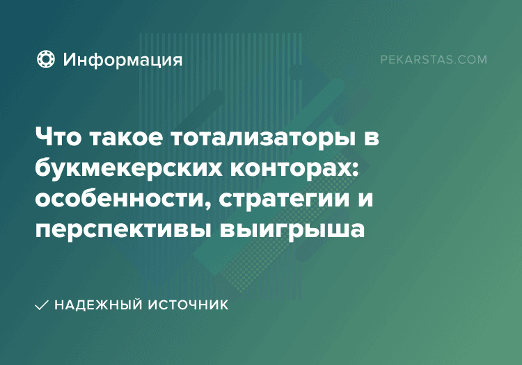 Что такое тотализаторы в букмекерских конторах: особенности, стратегии и перспективы выигрыша