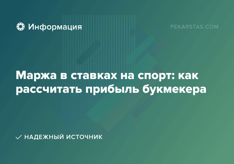 Маржа в ставках на спорт: как рассчитать прибыль букмекера