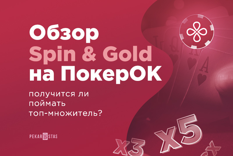 spin & gold pokerok покерок ggpoker