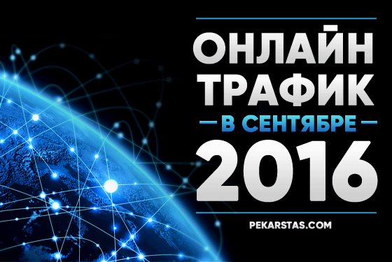 Трафик онлайн-покера за сентябрь 2016