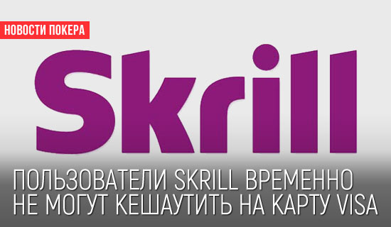 Skrill кешаут на карту VISA