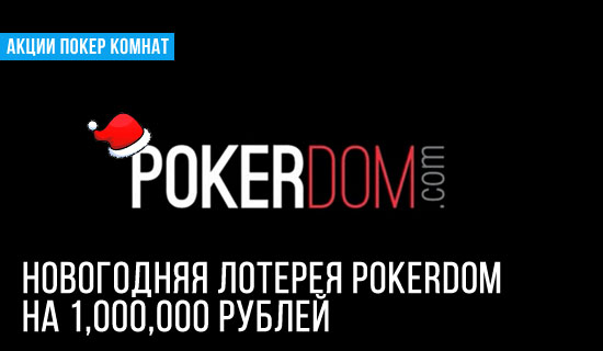 Новогодняя лотерея PokerDom на 1,000,000 рублей