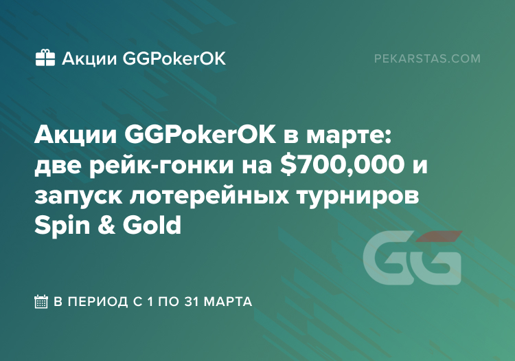 GGPokerOK март акции