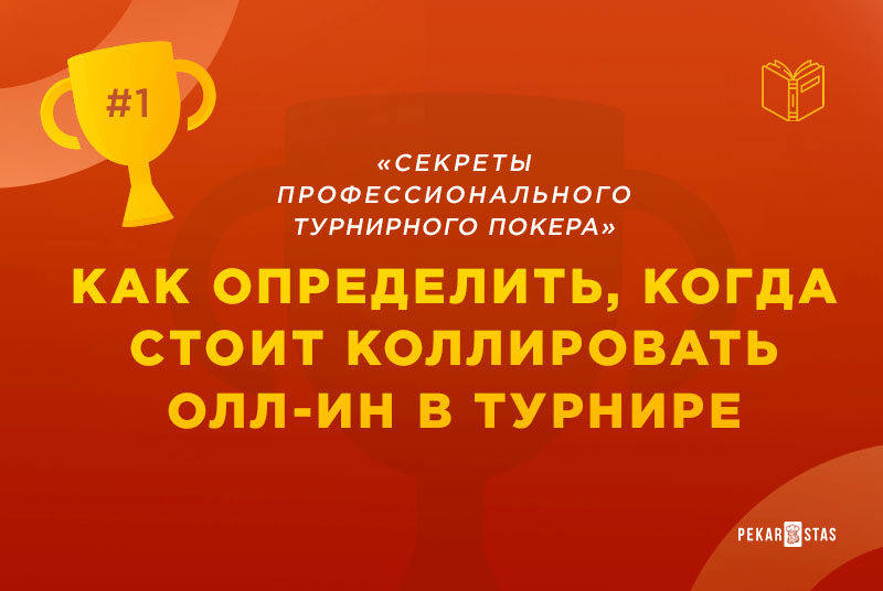 как играть против олл-ина