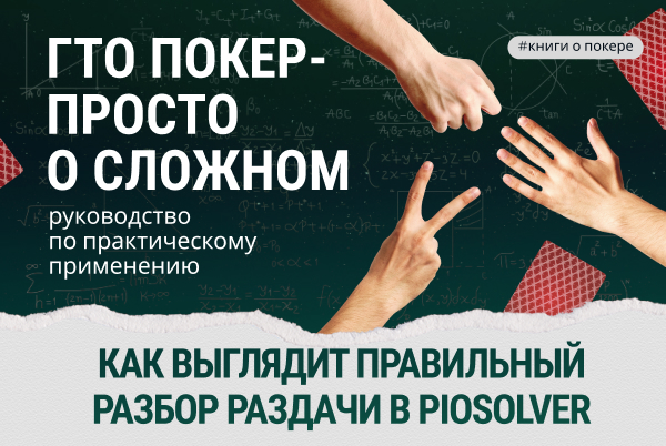 разбор раздач в piosolver