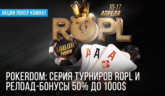 PokerDom: релоад-бонусы 50% до 1000$ и серия турниров ROPL