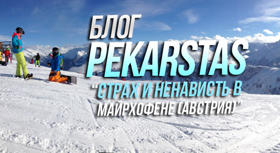 Блог PekarStas: Сноуборд в Майрхофене (Австрия)