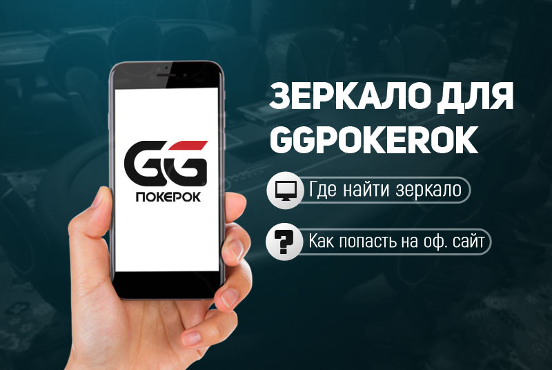 ggpokerok зеркало официального сайта ПокерОК