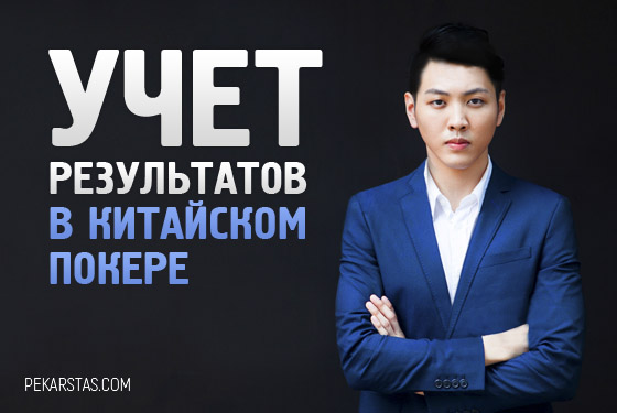 Как вести учет результатов в китайском покере