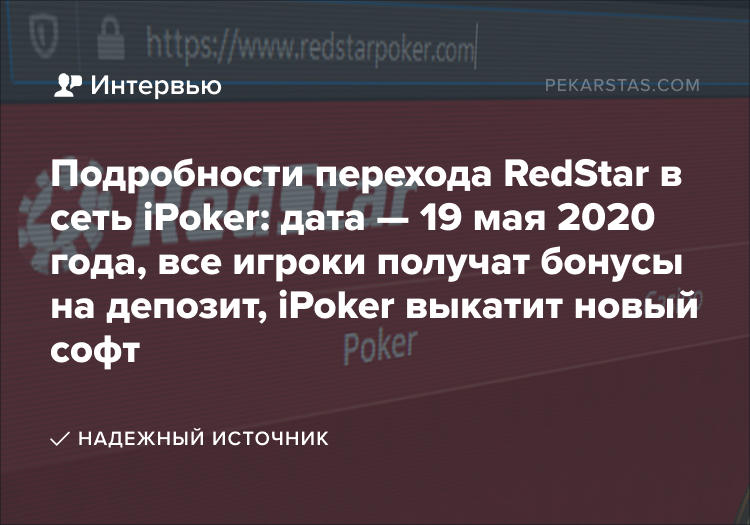 переход RedStar в iPoker