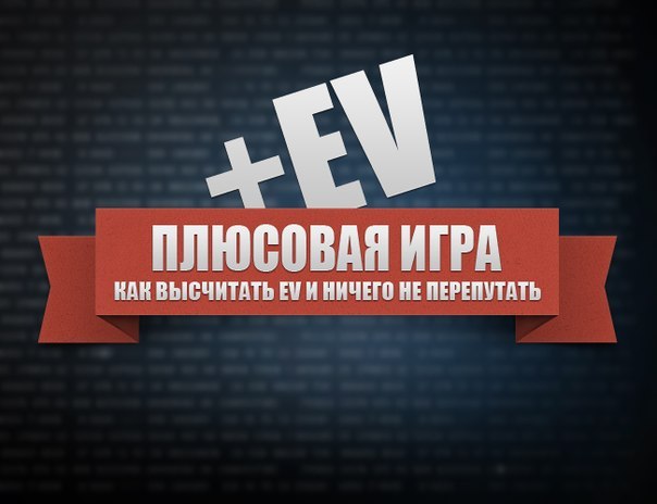 Плюсовая игра +EV