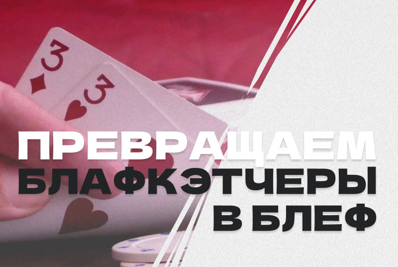 превращение руки в блеф