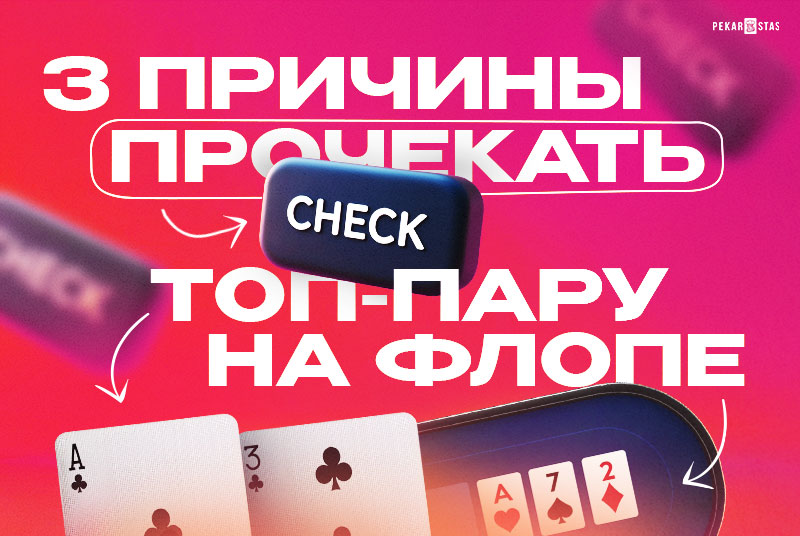 игра с топ-парой