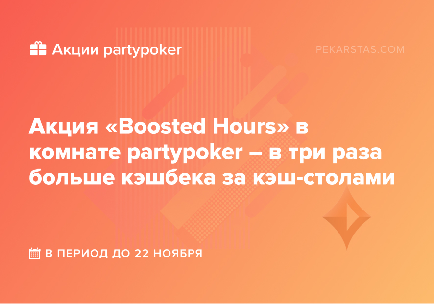 boosted hours partypoker
