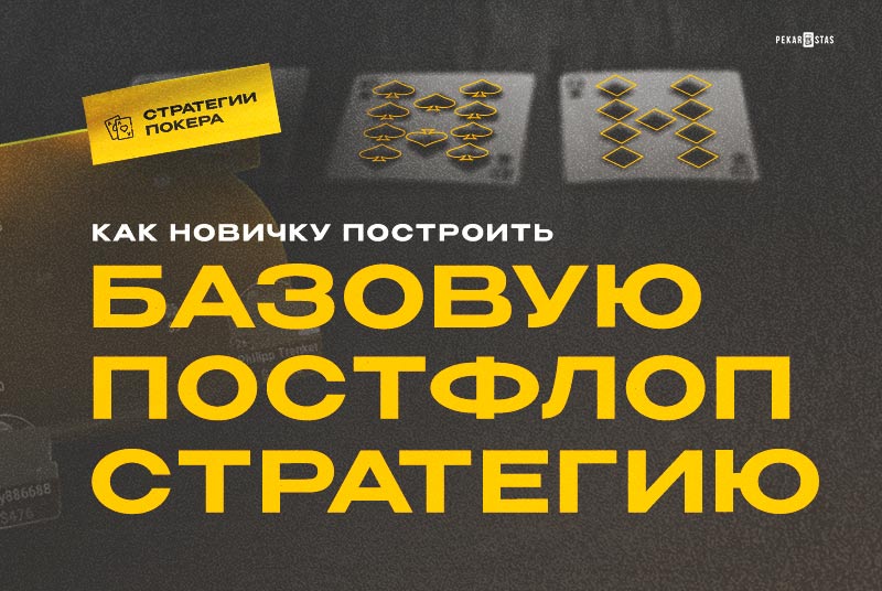 постфлоп стратегия
