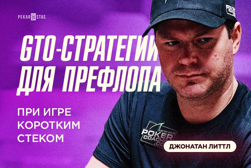 GTO-стратегия префлопа короткий стек