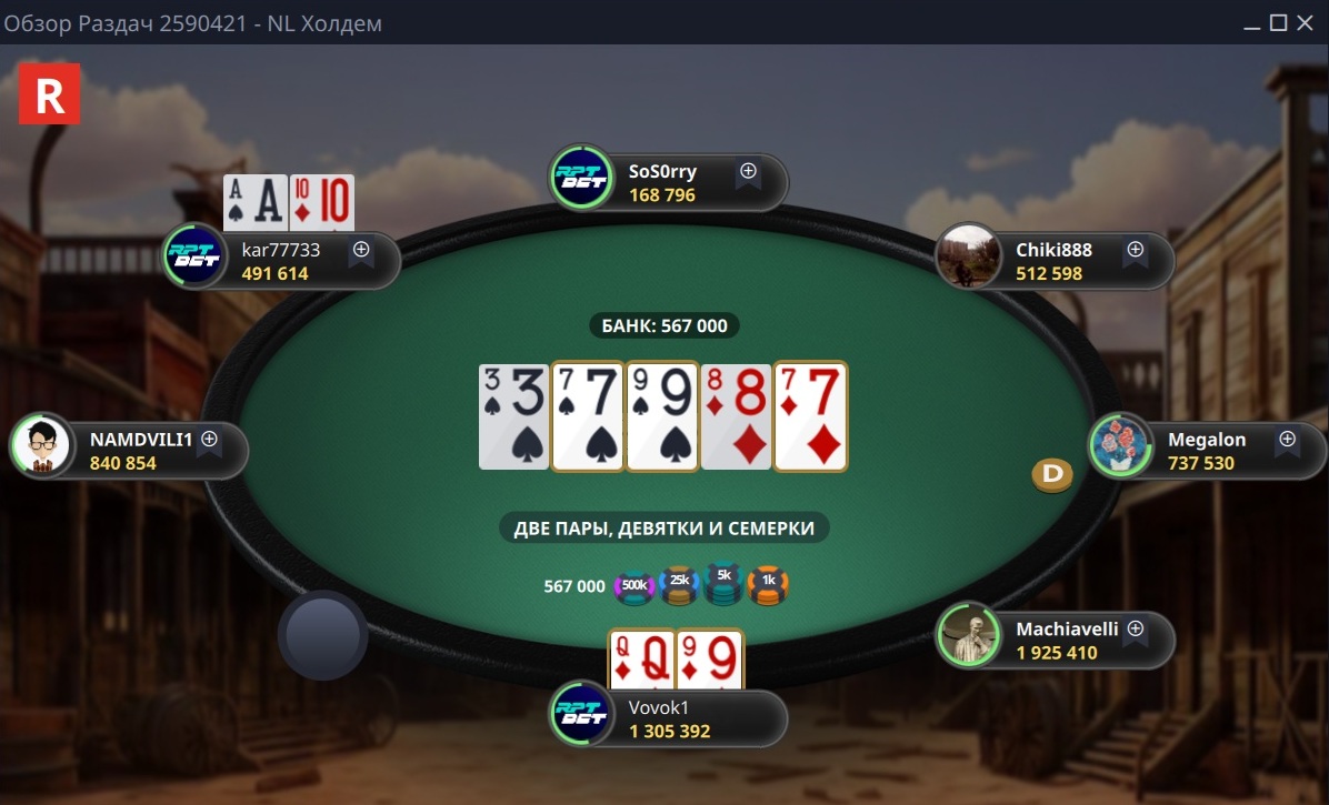 Вскрыл блеф оппонента